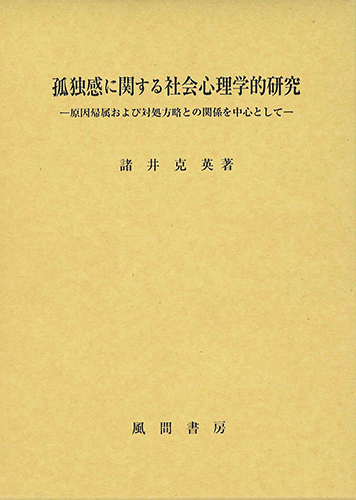 孤独感に関する社会心理学的研究のイメージ