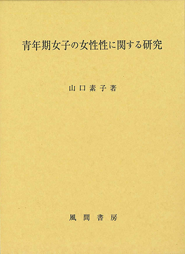 青年期女子の女性性に関する研究のイメージ