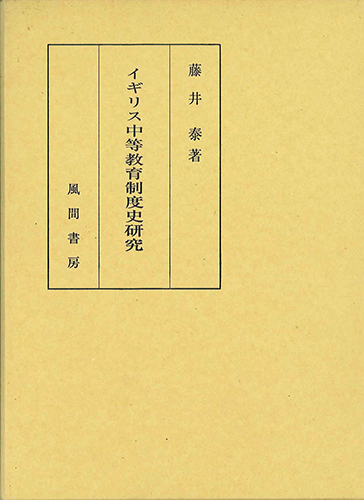 イギリス中等教育制度史研究のイメージ