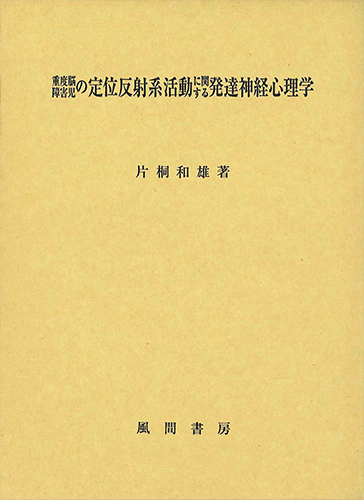 重度脳障害児の定位反射系活動に関する発達神経心理学のイメージ
