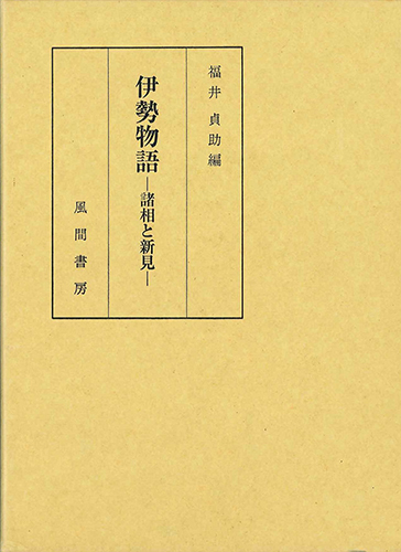伊勢物語　諸相と新見のイメージ