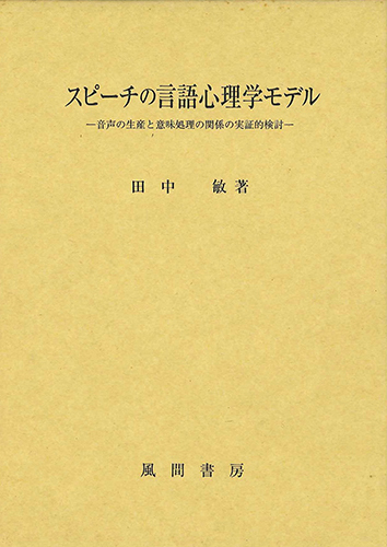スピーチの言語心理学モデルのイメージ