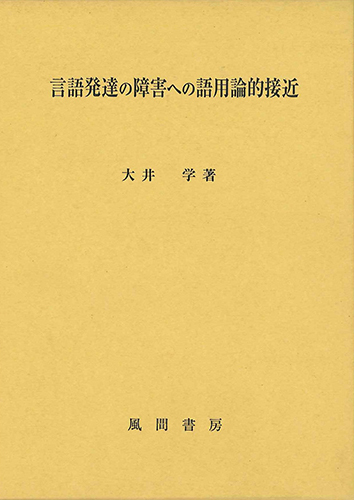 言語発達の障害への語用論的接近のイメージ