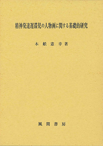 精神発達遅滞児の人物画に関する基礎的研究のイメージ