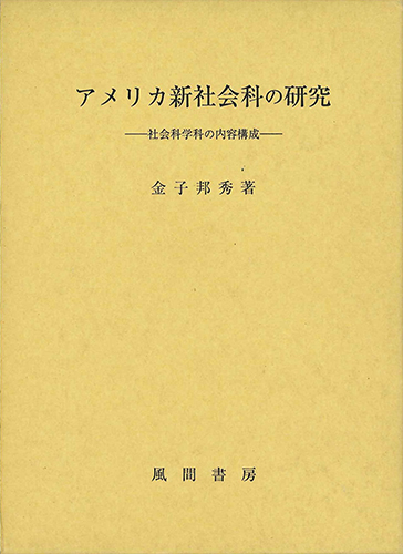 アメリカ新社会科の研究のイメージ