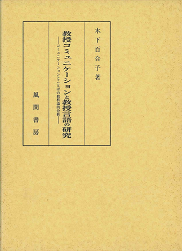 教授コミュニケーションと教授言語の研究のイメージ