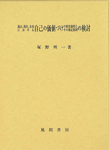 過去、現在、未来における自己の価値づけの変容過程とその規定要因の検討のイメージ