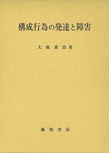 構成行為の発達と障害のイメージ