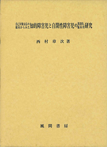 自己対象反応の傾向からみた知的障害児と自閉性障害児の発達的、臨床的研究のイメージ