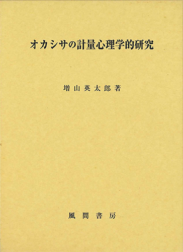 オカシサの計量心理学的研究のイメージ