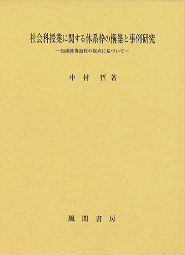 社会科授業に関する体系枠の構築と事例研究のイメージ