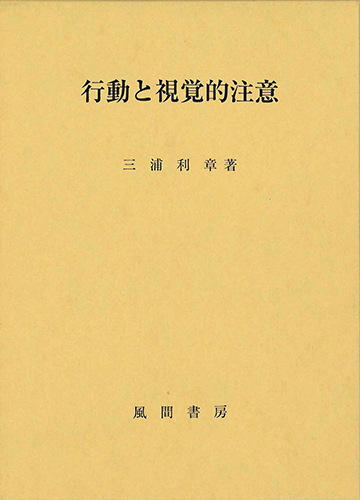 行動と視覚的注意のイメージ