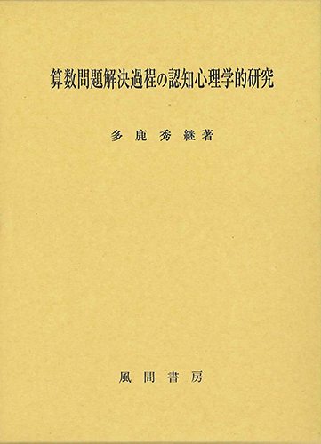 算数問題解決過程の認知心理学的研究のイメージ