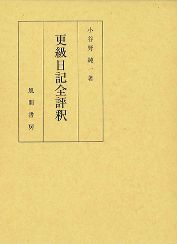 更級日記全評釈のイメージ
