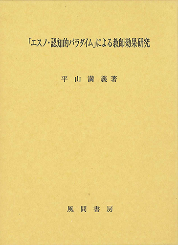 「エスノ・認知的パラダイム」による教師効果研究のイメージ