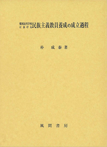 韓国近代学校における民族主義教員養成の成立過程のイメージ