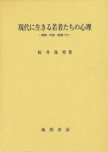 現代に生きる若者たちの心理のイメージ