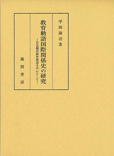 教育勅語国際関係史の研究のイメージ