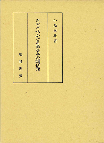 ぎやどぺかどる筆写本の国語学的研究のイメージ