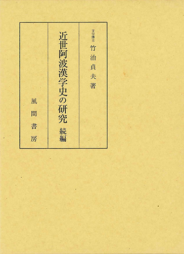 近世阿波漢学史の研究　続編のイメージ