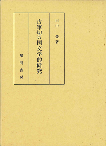古筆切の国文学的研究のイメージ
