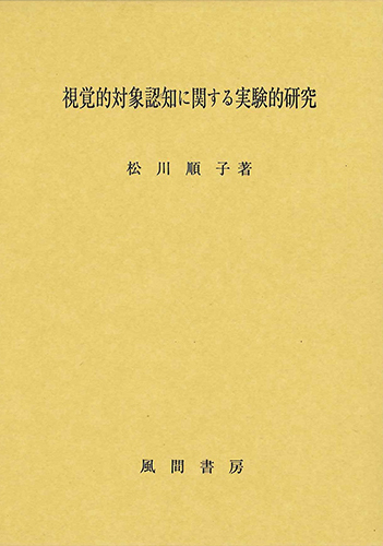 視覚的対象認知に関する実験的研究のイメージ