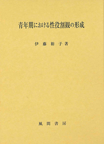 青年期における性役割観の形成   /風間書房/伊藤裕子（単行本）
