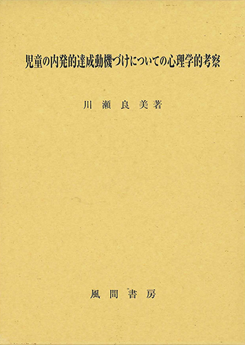 児童の内発的達成動機づけについての心理学的考察/風間書房/川瀬良美（単行本） 児童の内発的達成動機づけについての心理学的考察 - （株）風間