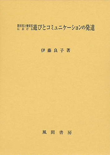障害児と健常児における遊びとコミュニケーションの発達のイメージ