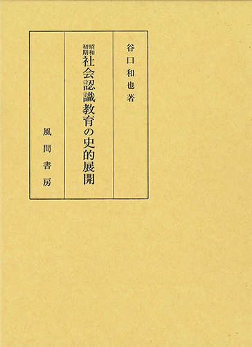 昭和初期社会認識教育の史的展開のイメージ