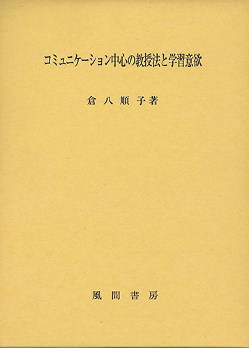 コミュニケーション中心の教授法と学習意欲のイメージ