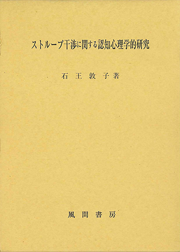 ストループ干渉に関する認知心理学的研究のイメージ