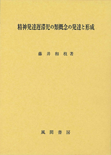 精神発達遅滞児の類概念の発達と形成のイメージ