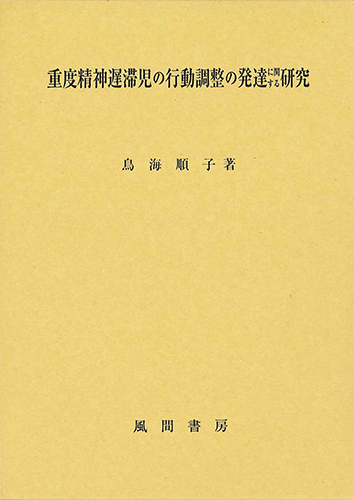 重度精神遅滞児の行動調整の発達に関する研究のイメージ