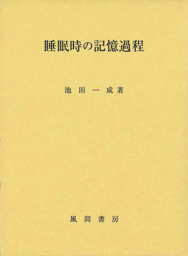 睡眠時の記憶過程のイメージ