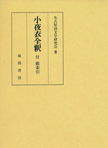 小夜衣全釈　付　総索引のイメージ