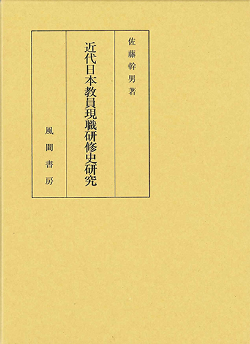 近代日本教員現職研修史研究のイメージ