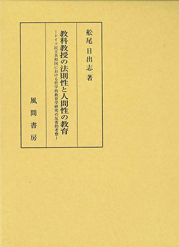 教科教授の法則性と人間性の教育のイメージ