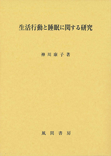 生活行動と睡眠に関する研究のイメージ