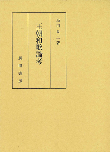 王朝和歌論考のイメージ
