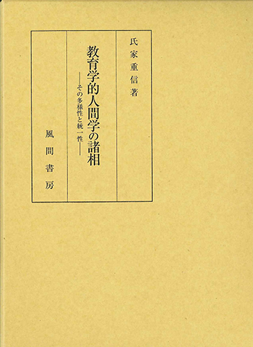 教育学的人間学の諸相のイメージ