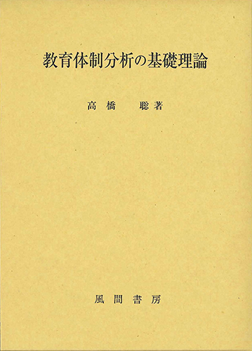 教育体制分析の基礎理論のイメージ