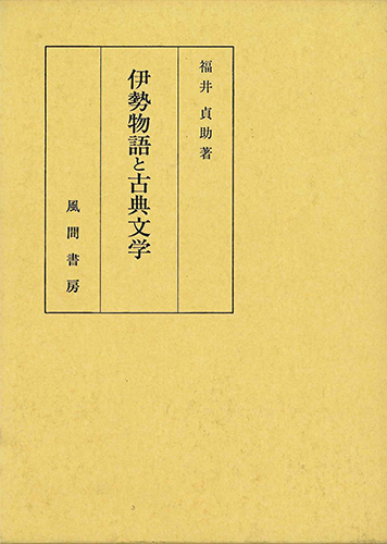 伊勢物語と古典文学のイメージ