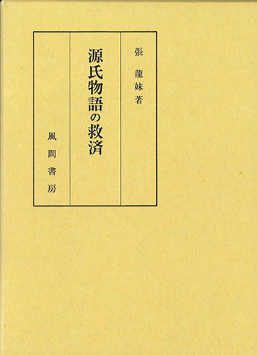 源氏物語の救済のイメージ