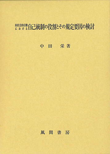 向社会的行動における自己統制の役割とその規定要因の検討のイメージ
