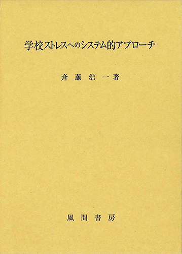 学校ストレスへのシステム的アプローチのイメージ