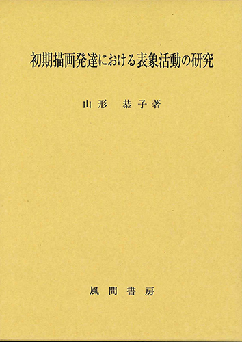 初期描画発達における表象活動の研究のイメージ