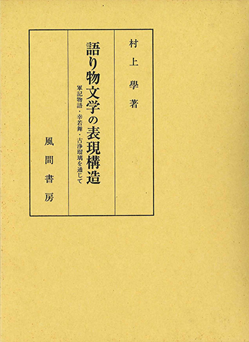 語り物文学の表現構造のイメージ