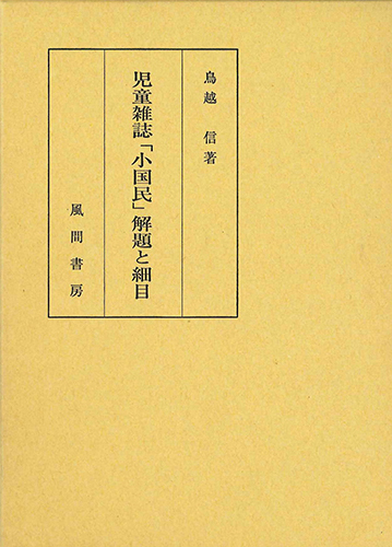 児童雑誌「小国民」解題と細目のイメージ