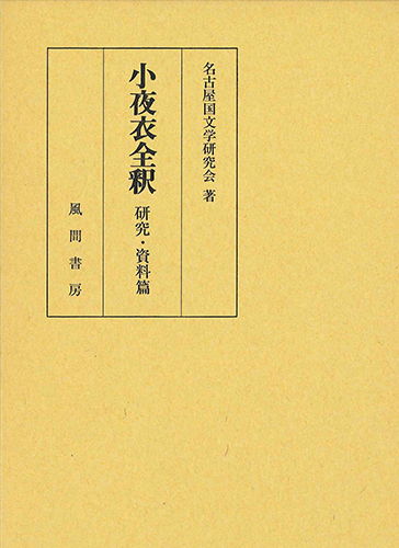 小夜衣全釈　研究・資料篇のイメージ